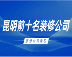 石家庄装修公司如何挑选 装修公司选择的三大要点